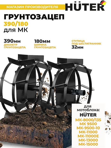 Грунтозацеп для мотоблоков Huter 71/3/48 для GMC-9.0 фото 4