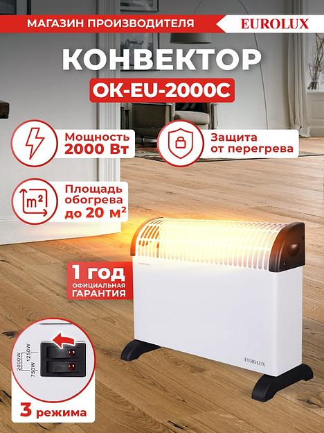 Конвектор Eurolux ОК-EU-2000C белый, 2000 Вт, 25 м2, термостат фото 8