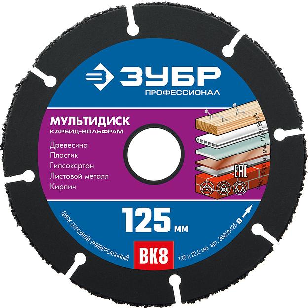ЗУБР Мультидиск, 125 х 22.2 мм, для УШМ, диск отрезной по дереву(с твердосплавным зерном), Профессионал (36859-125) фото 1