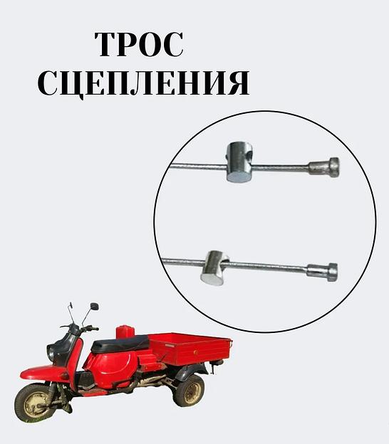 Трос сцепления на мотороллер «Муравей» фото 2