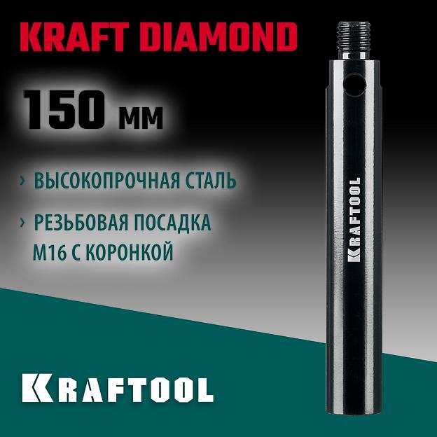 KRAFTOOL L 150 мм, М16, стальной, Удлинитель для алмазных коронок (29821-150) фото 2