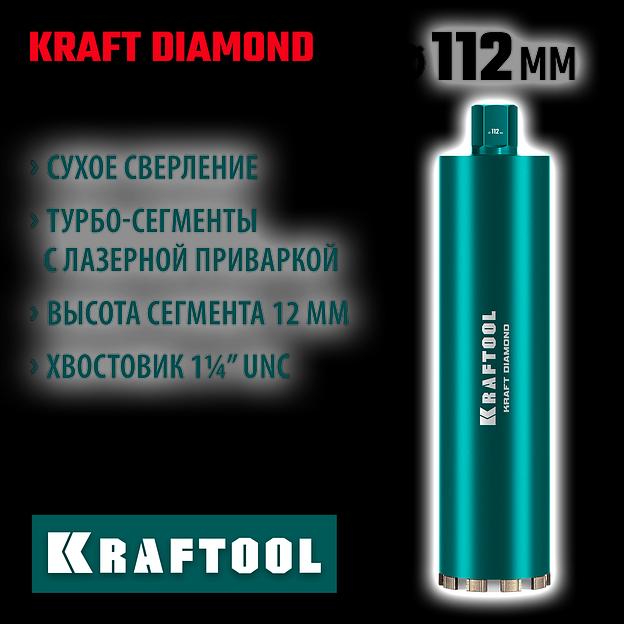 KRAFTOOL DIAMOND 112 мм (450 мм, 1 1/4″, лазерная сварка, сухое сверление с микроударом), алмазная коронка по железобетону (29825-112) фото 2