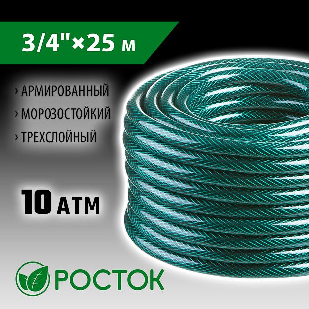 РОСТОК 3/4″, 25 м, 10 атм, трёхслойный, армированный, поливочный шланг (40308-3/4-25) фото 2
