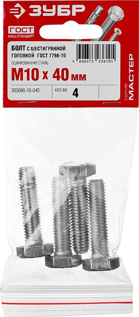 ЗУБР ГОСТ 7798-70, кл. пр. 5.8, M10 х 40 мм, цинк, 4 шт, болт (303086-10-040) фото 3