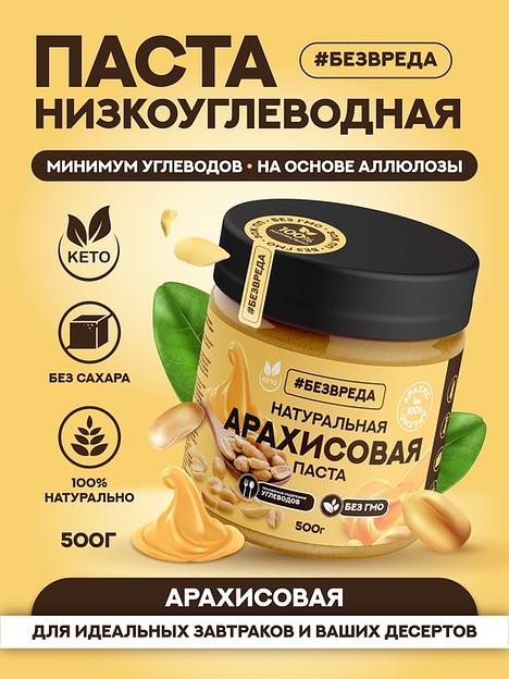 Паста натуральная арахисовая «Без Вреда», 500 гр., Опт фото 5
