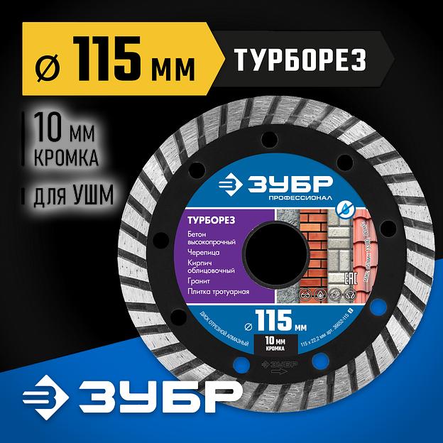 ЗУБР Турборез, 115 мм, (22.2 мм, 10 х 2.2 мм), сегментированный алмазный диск, Профессионал (36652-115) фото 2