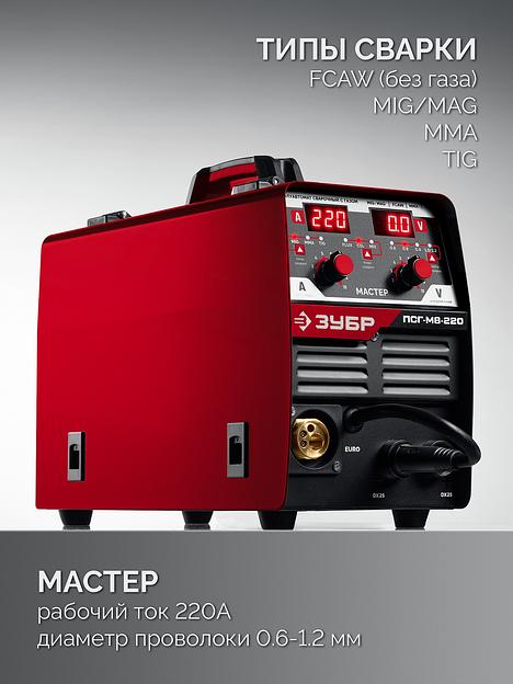 ЗУБР MASTER, MIG / MAG, FCAW, MMA, TIG, 220 А, полуавтомат сварочный, с газом / без газа, горелка ПСГ-220 (ПСГ-М8-220) фото 5