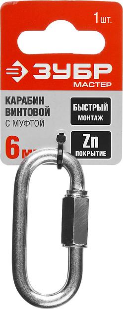 ЗУБР 6 мм, 1 шт, винтовой карабин с муфтой (304536-06) фото 4
