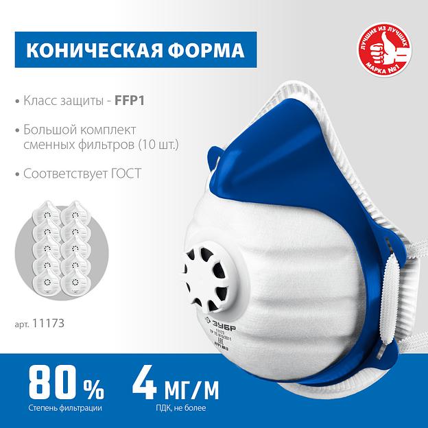 ЗУБР коническая, класс защиты FFP1, с клапаном выдоха, пластиковый каркас, с 10-ю сменными фильтрами, фильтрующая полумаска (11173) фото 3