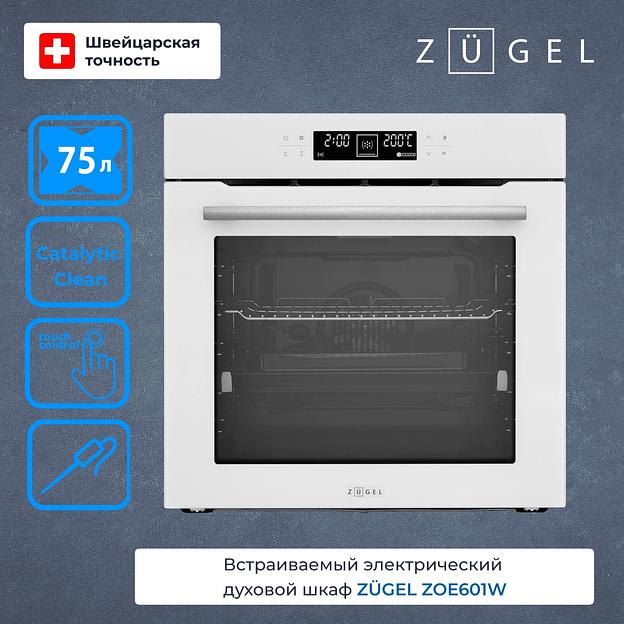 Духовой шкаф Электрический Zugel ZOE601W белый фото 2