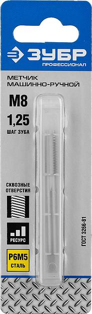 ЗУБР М8 x 1.25 мм, сталь Р6М5, метчик машинно-ручной, Профессионал (4-28003-08-1.25) фото 2
