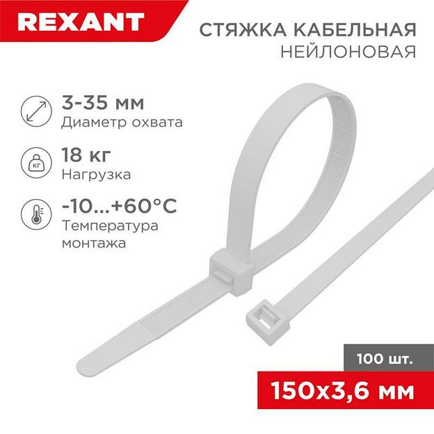 Rexant (07-0150-4) Хомут nylon 4.0 х 150 мм 100 шт белый фото 1