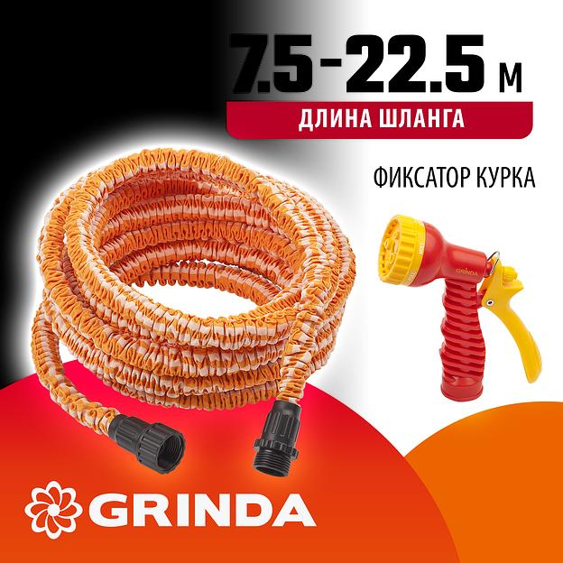 GRINDA PS-22, удлиняющийся шланг 7.5 - 22.5 м, пистолет поливочный, коннекторы, поливочный набор (428496-22) фото 2