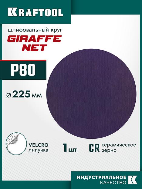 KRAFTOOL Giraffe NET 225 мм, Р80, сетчатый шлифовальный круг на липучке, без отв. (35654-080) фото 2