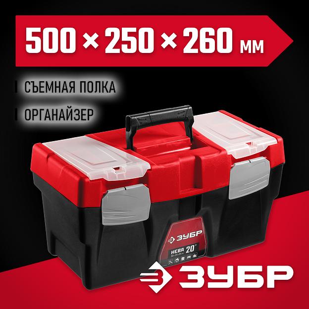 ЗУБР НЕВА-20, 500 х 250 х 260 мм, (20″), пластиковый ящик для инструментов (38323-20) фото 2