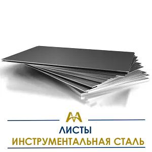 Листы инструментальная сталь ОПТ фото 1