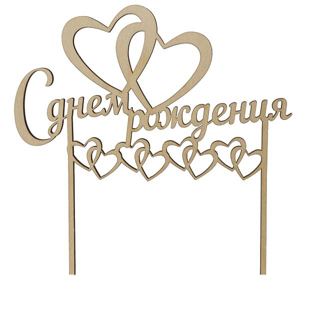 Топпер в торт С днем рождения 05 фанера фото 1