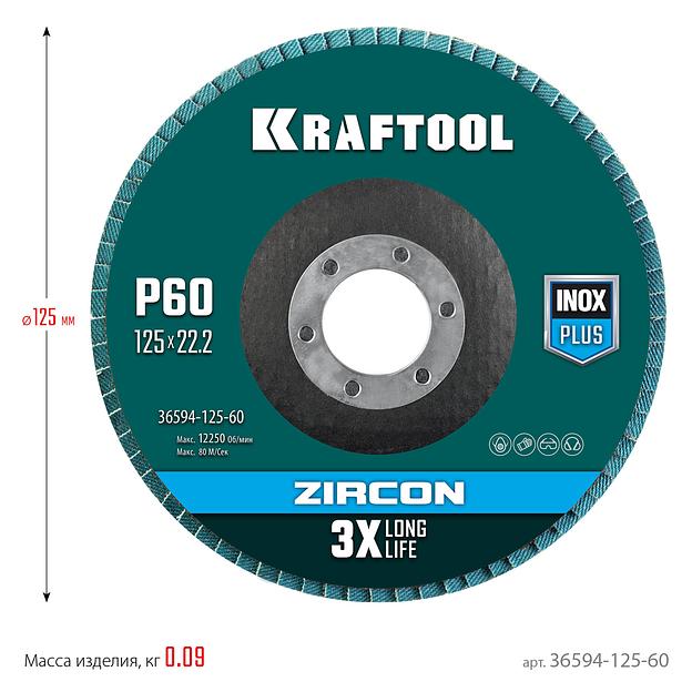 KRAFTOOL ZIRCON 125 х 22.2 мм, P60, круг лепестковый циркониевый торцевой по металлу и нержавеющей стали (36594-125-60) фото 5