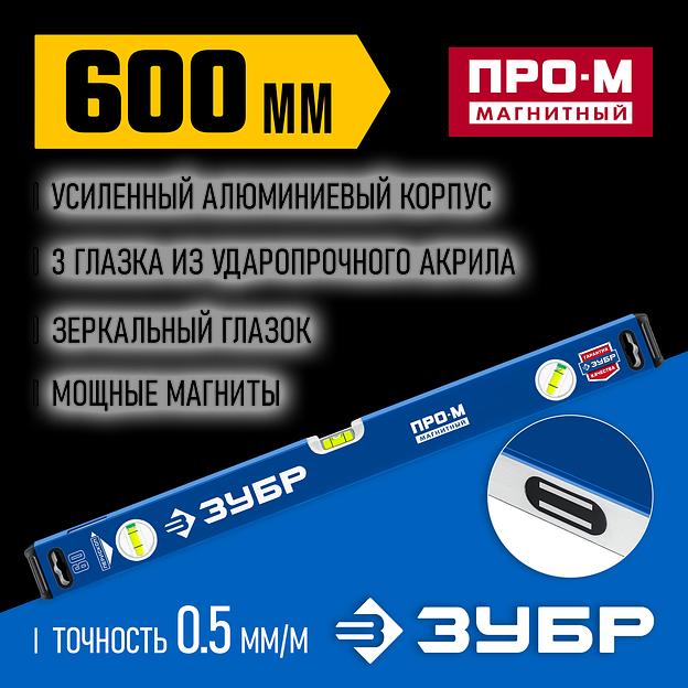 ЗУБР ПРО-М, 600 мм, усиленный магнитный уровень, Профессионал (34589-060) фото 2