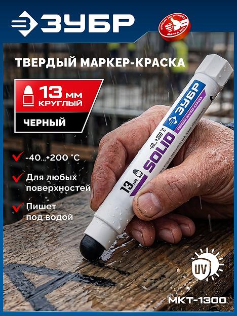 ЗУБР МКТ-1300 черный, 10-13 мм твердый маркер-краска (06350-2) фото 2