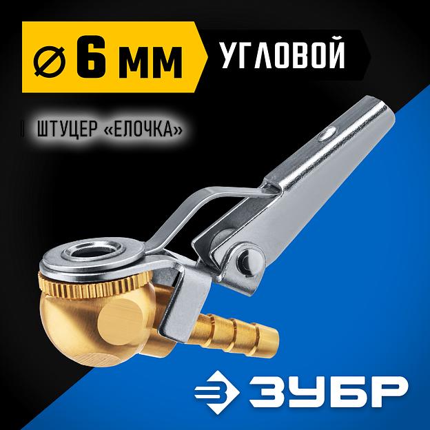ЗУБР штуцер ″елочка″, 6 мм - наконечник угловой для накачки шин, переходник, Профессионал (64928-06) фото 2