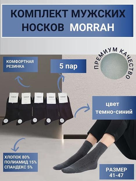 Комплект носков «Morrah» 5 пар цвет синий ОПТ фото 6