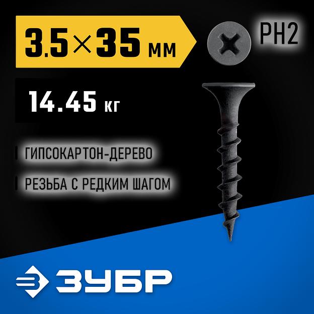 ЗУБР СГД 35 х 3.5 мм, саморез гипсокартон-дерево, фосфат., 14.45 кг (300030-35) фото 2