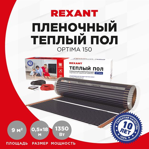 Пленка инфракрасная Rexant Optima 9м2 18м 1350Вт черный (51-0512-7) фото 6