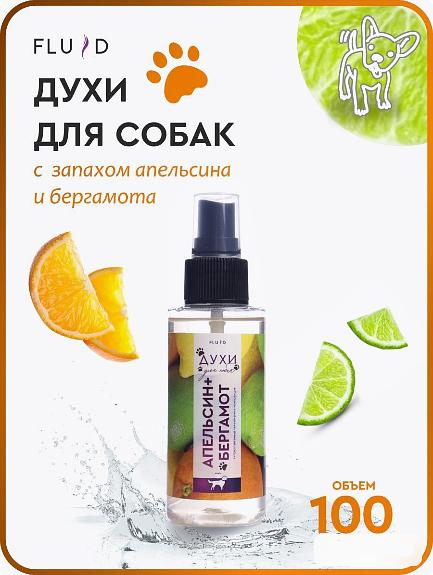 Fluid Духи для собак с запахом апельсина и бергамота фото 1