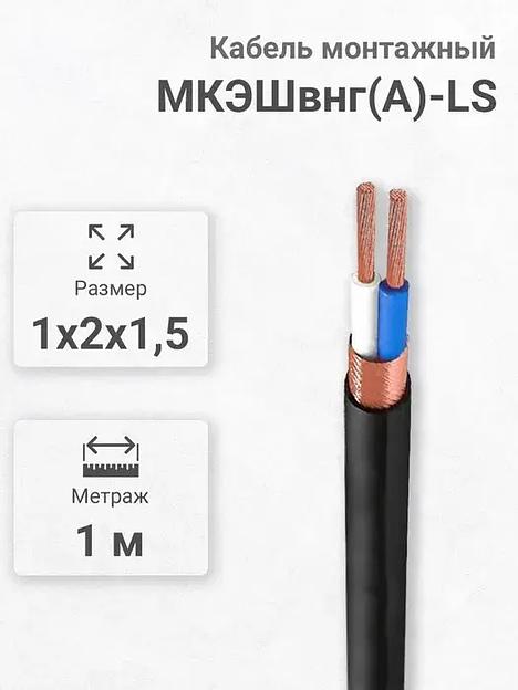 Силовой кабель Кабэкс МКЭШВнг(А)-LS 2 x 1,5 мм² 1.8 мм, 1 м фото 1