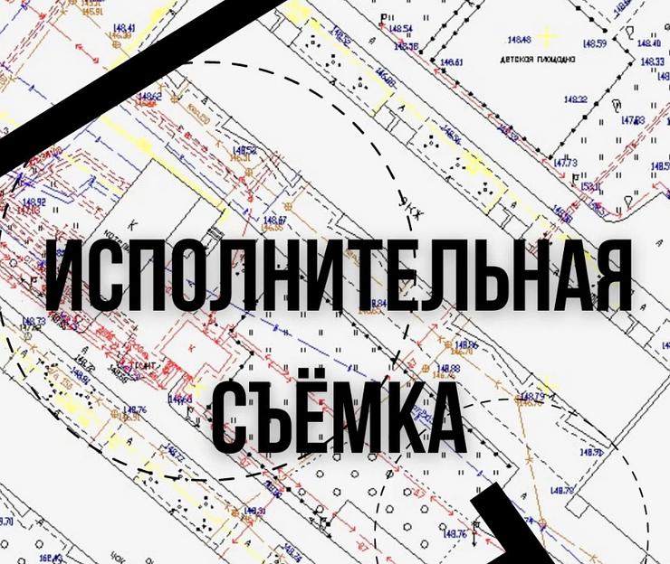 Исполнительная съемка от Консалтинг Строй Груп фото 1