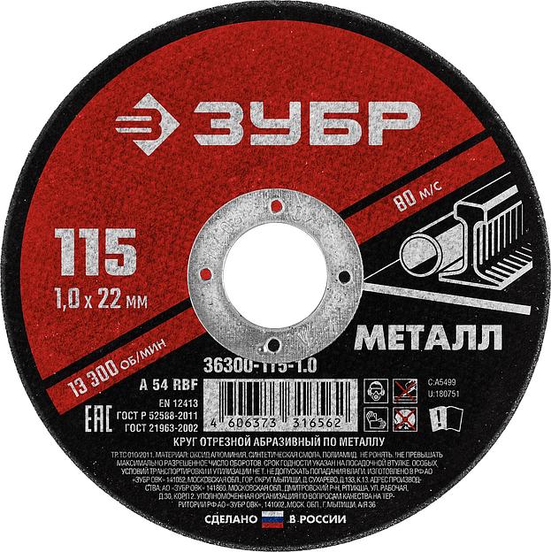 ЗУБР 115 x 1.0 х 22.2 мм, для УШМ, круг отрезной по металлу (36300-115-1.0) фото 1
