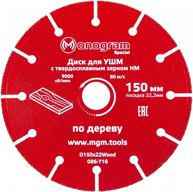 Диск пильный по дер. Monogram 086-716 d=150мм d(посад.)=22.2мм (угловые шлифмашины) (упак.:1шт) фото 1