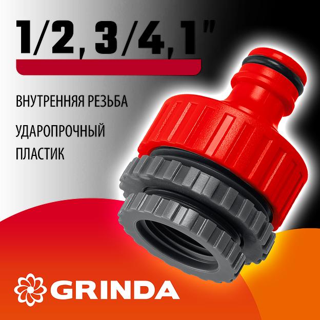 GRINDA GI-U, 1/2″ x 3/4″ x 1″, с внутренней резьбой, универсальный, штуцерный адаптер (8-426307) фото 2