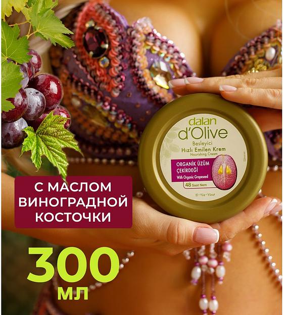 Крем для рук и тела Dalan «D’Olive» питательный и успокаивающий с маслом виноградных косточек, 300 мл фото 6