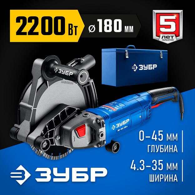 ЗУБР d 180 мм, 2200 Вт, 45 мм, штроборез (бороздодел), метал. ящик, Профессионал (ЗШ-П45-2200 ПТК) фото 2
