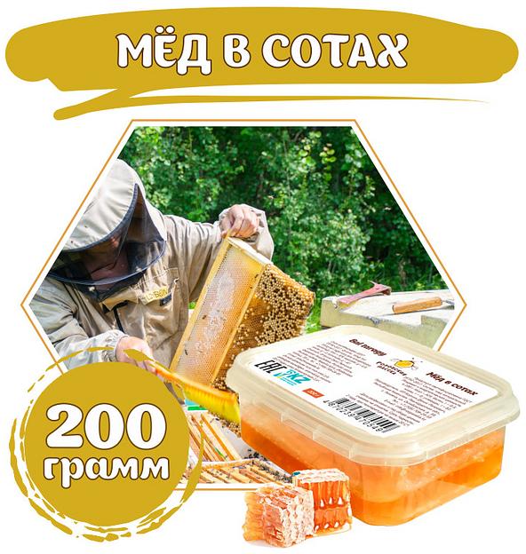 Мёд в сотах 200 г ОПТ фото 1