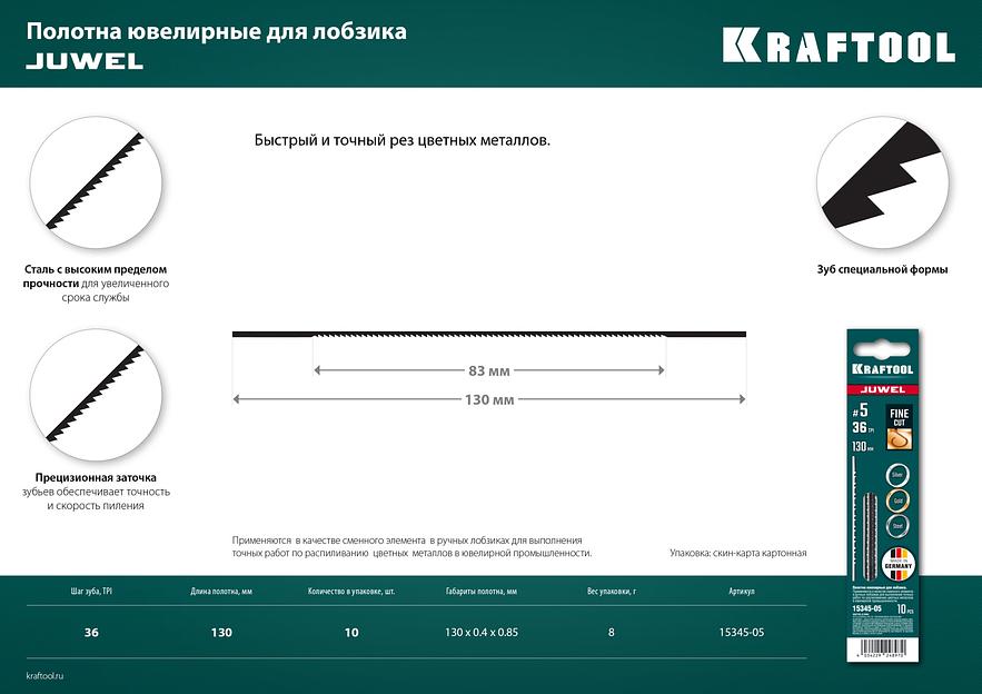 KRAFTOOL №5, 130 мм, 10 шт, полотна ювелирные для лобзика (15345-05) фото 7