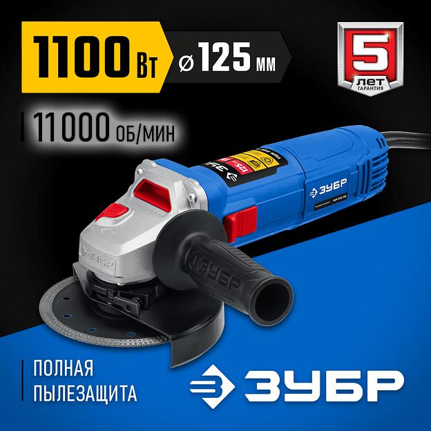 ЗУБР 1100 Вт, d125 мм, УШМ, Профессионал (УШМ-П125-1100) фото 2