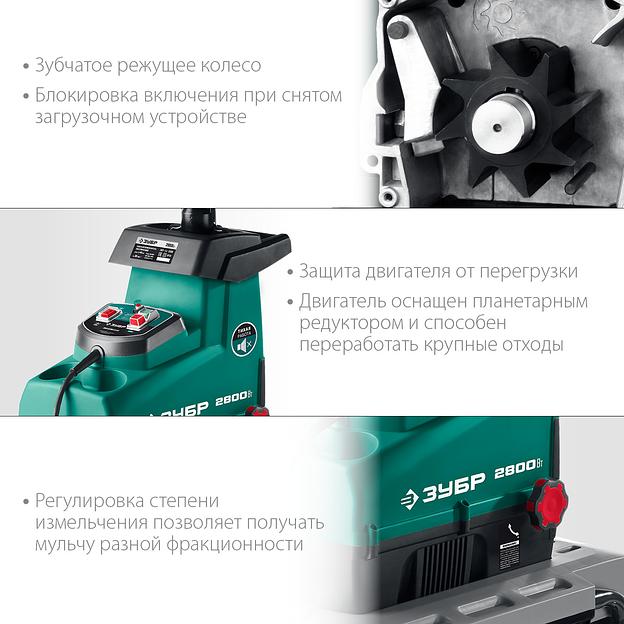 ЗУБР 2800 Вт, измельчитель садовый электрический (ЗИЭ-44-2800) фото 5