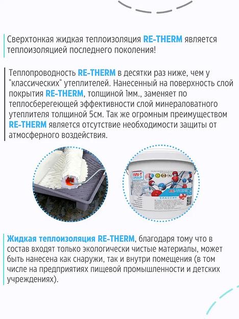 Жидкая теплоизоляция RE-THERM «Классик» фото 5