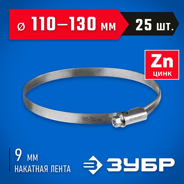 ЗУБР Х-9Н, 110 - 130 мм, накатная лента 9 мм, цинк, 25 шт, червячный хомут (37807-130) фото 2