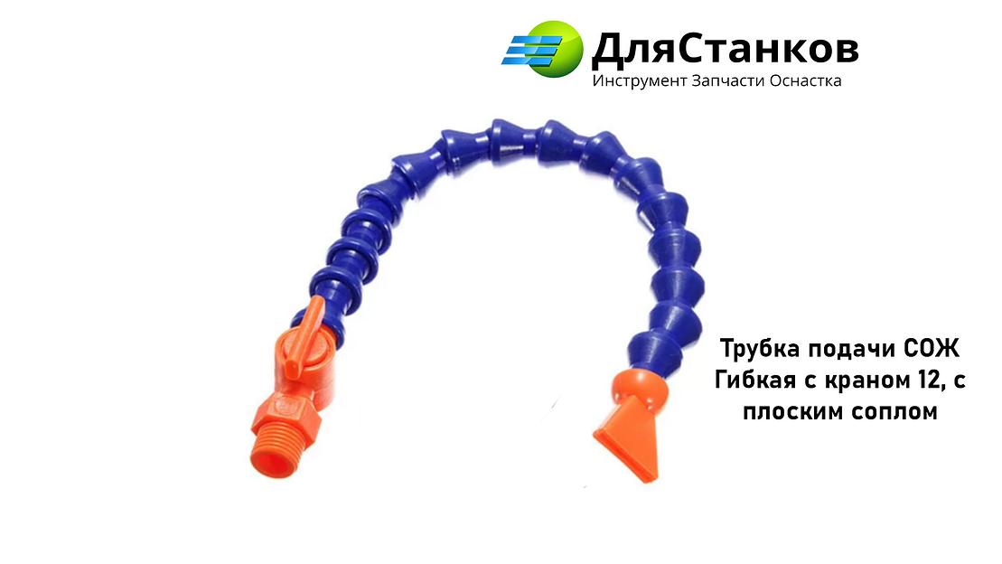 Трубка подачи СОЖ гибкая с краном 1/2 с плоским соплом ОПТ фото 1