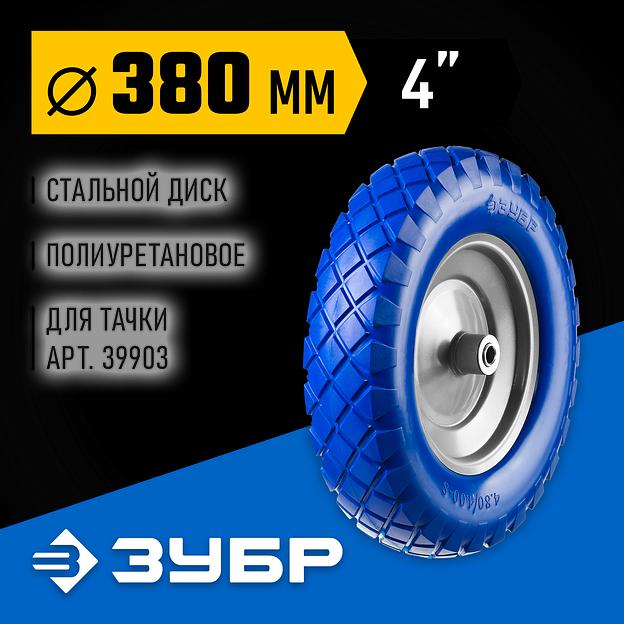ЗУБР КПУ-2, 4″ х 380 мм, для тачек (арт. 39903, 39974), стальной диск, подшипник - 16 мм, полиуретановое колесо, Профессионал (39912-2) фото 2