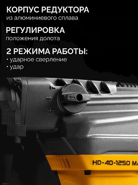 STEHER 40 мм, 1250 Вт, перфоратор SDS-Max (HD-40-1250 MAX) фото 5
