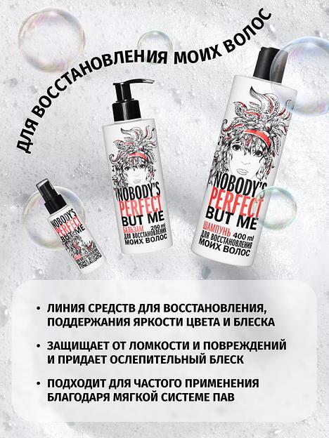 Масло для восстановления волос и термозащиты Nobody’s perfect but me, 100 мл ОПТ фото 7