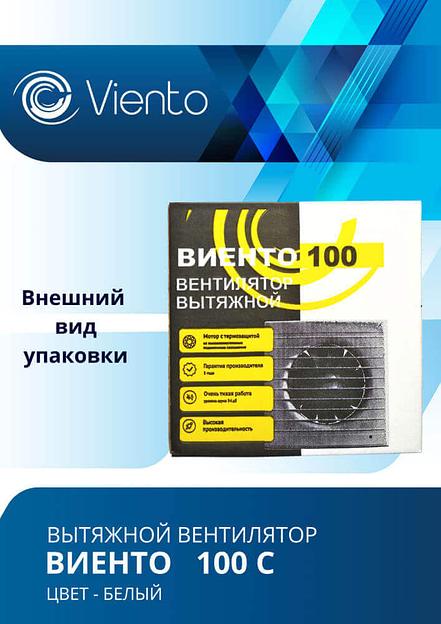 Вентилятор Виенто 100С вытяжной (130 м3) фото 4