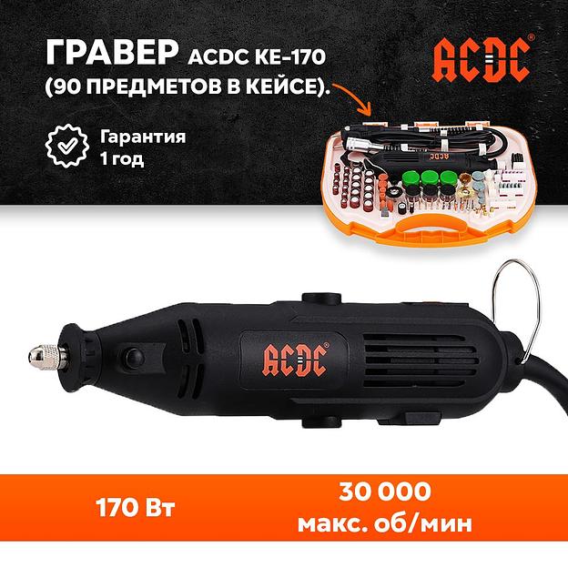 Сетевая дрель-мини / гравер ACDC KE-170 в наборе 90 предметов, 30000 об/мин, 170 Вт, 2.4-3.5 мм, кейс опт фото 1