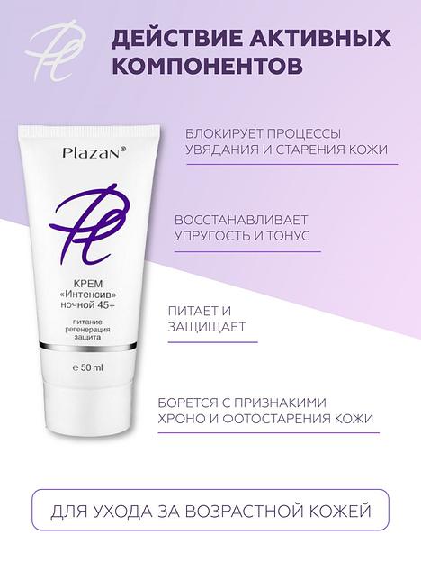 Крем для лица Plazan «Интенсив 45+» ночной, 50 мл ОПТ фото 3