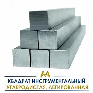 Квадрат инструментальный углеродистый, легированный ОПТ фото 1